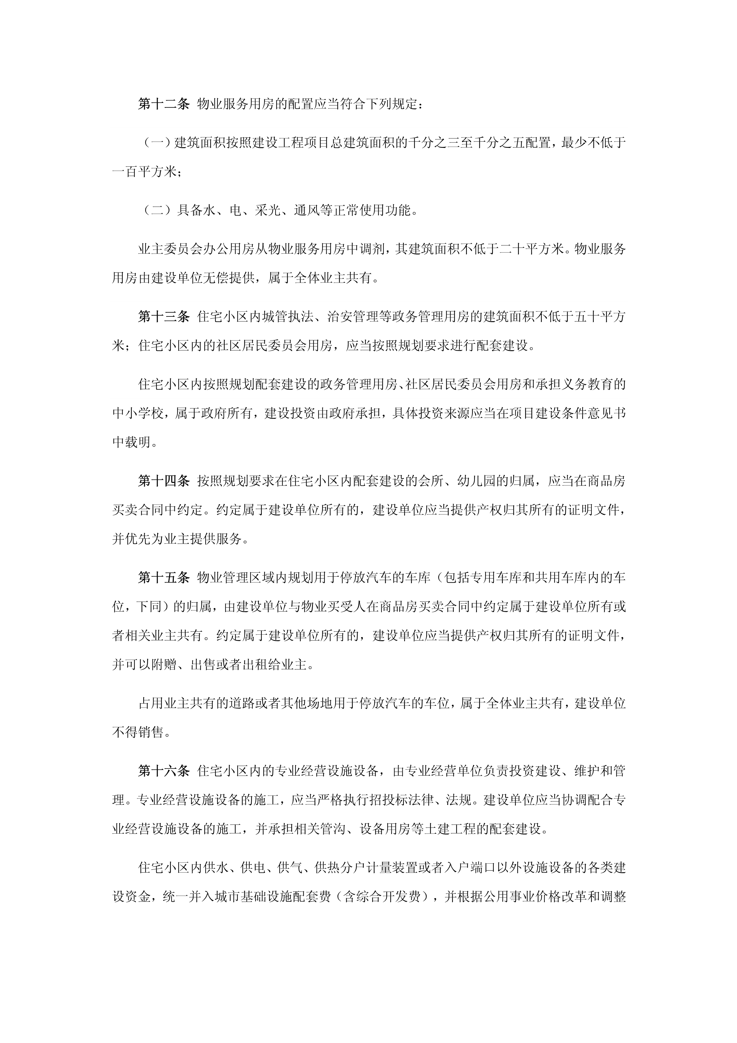 山东省物业管理条例_4